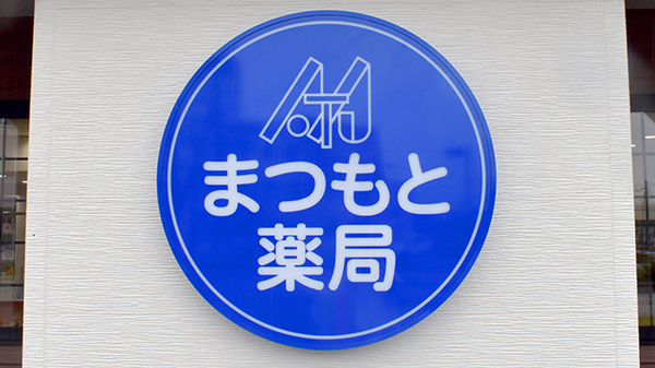 まつもと薬局 しかおい店の看板