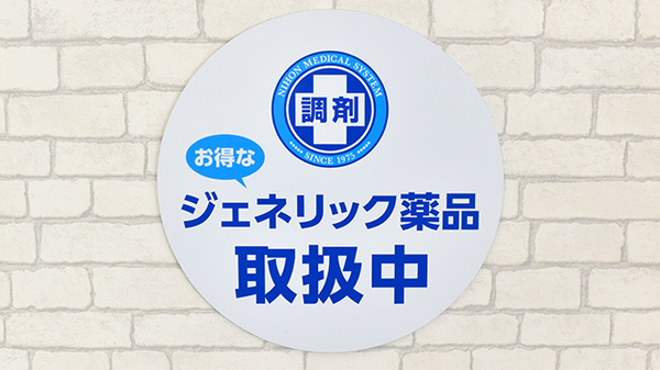 調剤薬局日本メディカルシステム ちはら台店のジェネリック対応