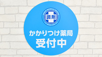 調剤薬局日本メディカルシステム ちはら台店のかかりつけ薬局対応