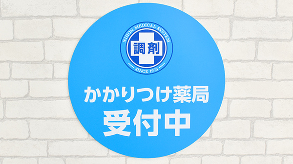 調剤薬局日本メディカルシステム ちはら台店のかかりつけ薬局対応