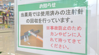 ユタカ薬局　真野の使用済み注射針回収