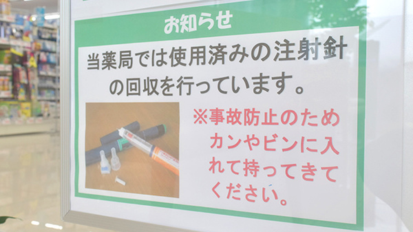 使用済み注射針回収