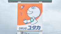 ユタカ薬局　真野の看板