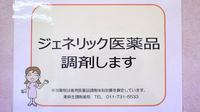 東麻生調剤薬局のジェネリック対応