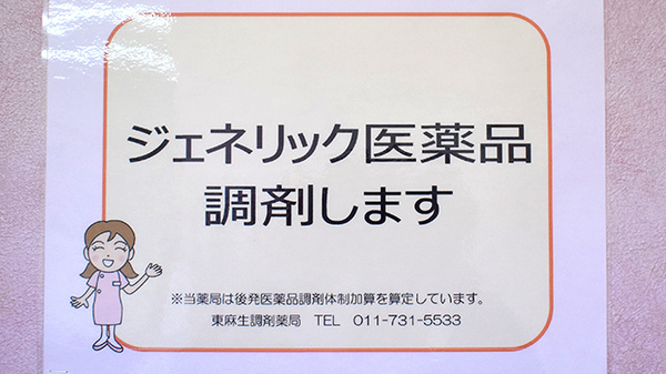 東麻生調剤薬局のジェネリック対応