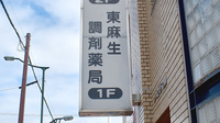 東麻生調剤薬局の看板