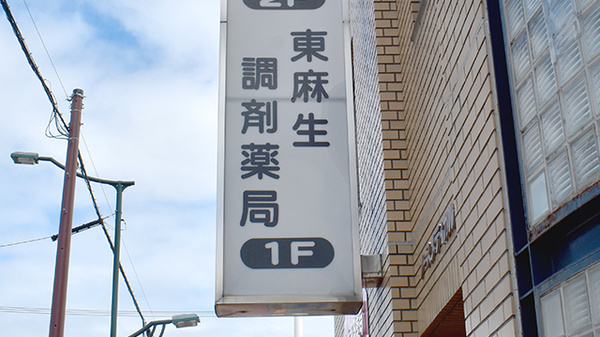 東麻生調剤薬局の看板