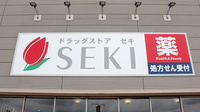 セキ薬局　ピアシティ宮代店の看板