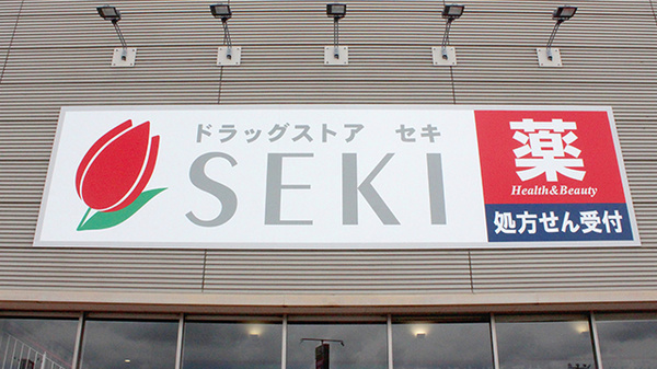 セキ薬局　ピアシティ宮代店の看板