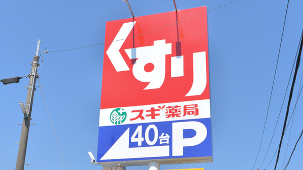 スギ薬局　富士見店の看板