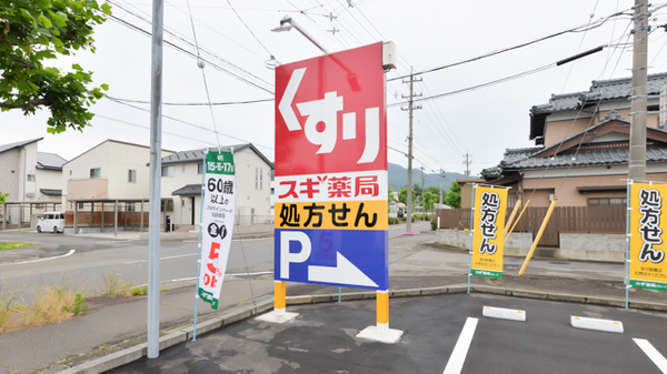 スギ薬局　敦賀南店の看板