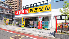 スギ薬局　中延店の外観