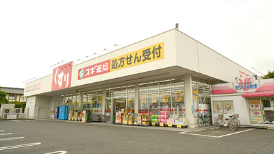 スギ薬局　下日出谷店の外観