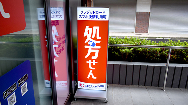 ココカラファイン薬局　十善会病院店の看板