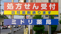ミドリ薬局桃山店の看板