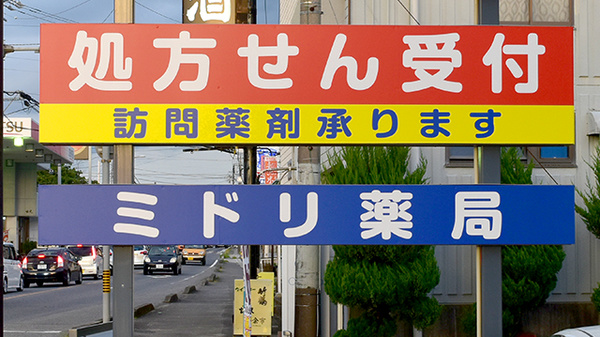 ミドリ薬局桃山店の看板