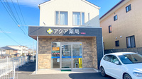 アクア薬局 中根店の外観