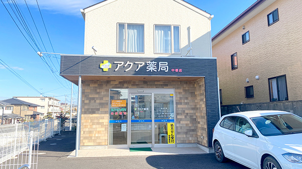 アクア薬局 中根店の外観