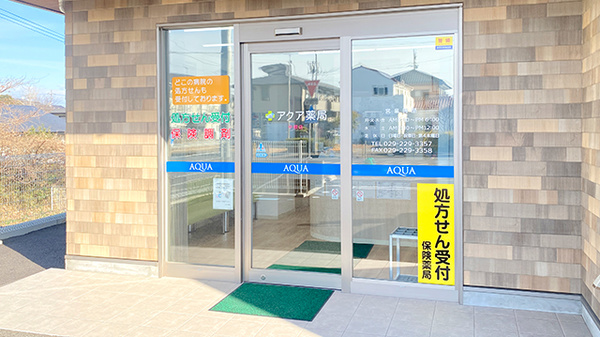 アクア薬局 中根店の入口