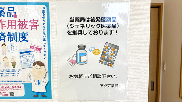 アクア薬局 中根店のジェネリック対応
