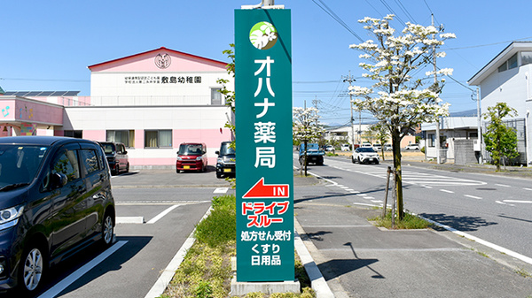 オハナ薬局前橋川原町店の看板