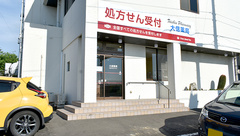 大信薬局久保田店の外観