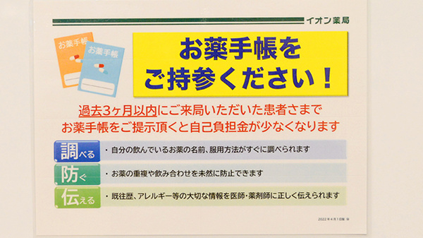 イオン薬局川口店のお薬手帳