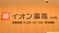 イオン薬局川口店の看板