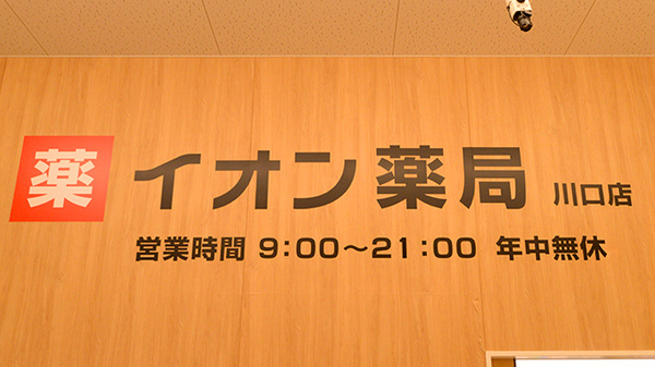 イオン薬局川口店の看板