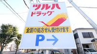 調剤薬局ツルハドラッグ相模原由野台店の看板
