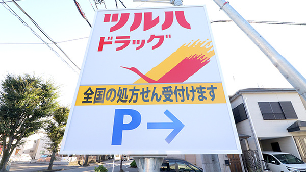 調剤薬局ツルハドラッグ相模原由野台店の看板