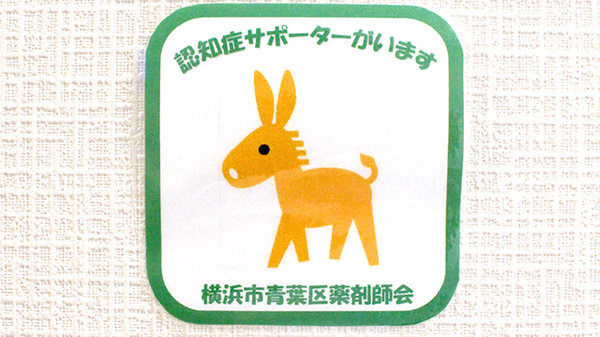 認知症サポーター