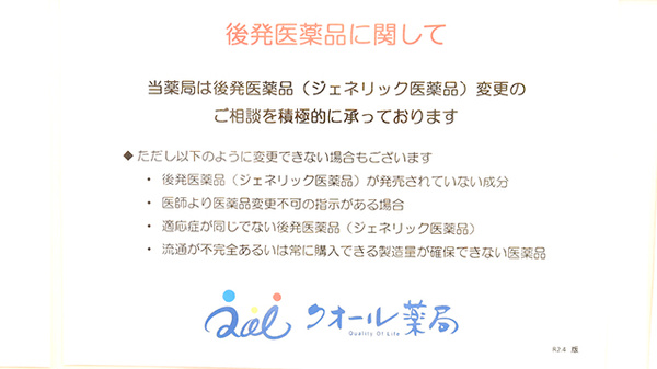 クオール薬局新丸子店のジェネリック対応