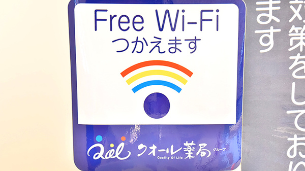 クオール薬局新丸子店のWi-Fiサービス