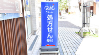 クオール薬局新丸子店の看板
