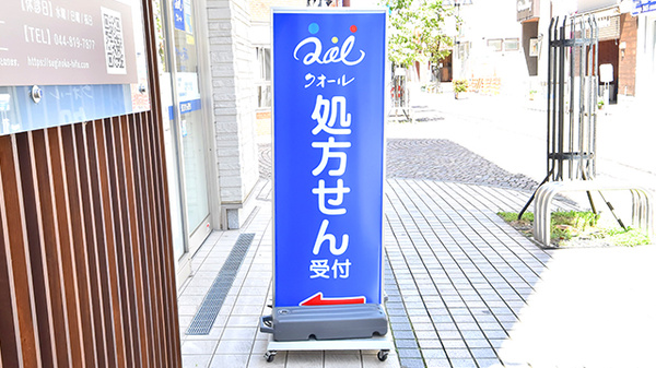 クオール薬局新丸子店の看板