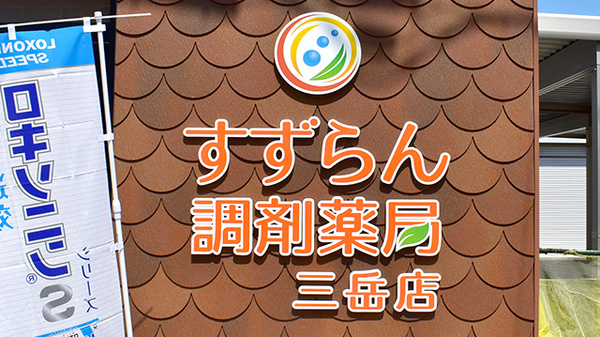 すずらん調剤薬局 三岳店の看板