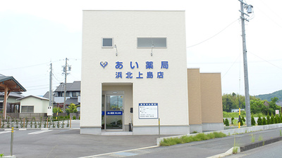 あい薬局 浜北上島店