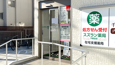 スズラン薬局 千里丘店の入口