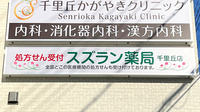 スズラン薬局 千里丘店の看板