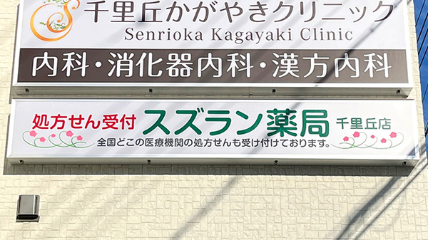 スズラン薬局 千里丘店の看板