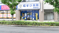むすび薬局 東豊中店の外観