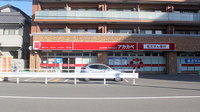 アカカベ薬局　木川東店の外観