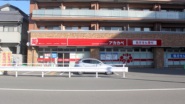 アカカベ薬局　木川東店の外観