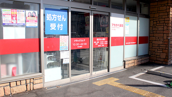 アカカベ薬局　木川東店の入口