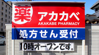 アカカベ薬局　木川東店の看板