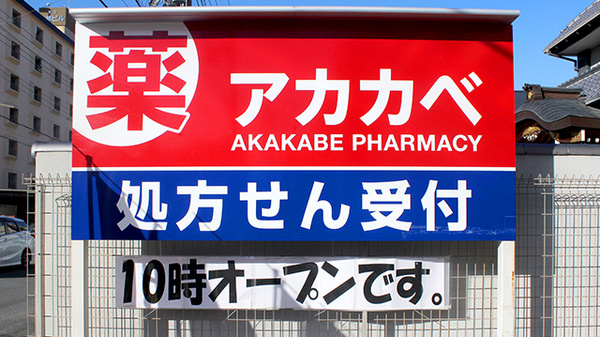 アカカベ薬局　木川東店の看板