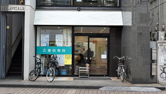 五番街薬局の外観