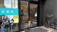 五番街薬局の入口