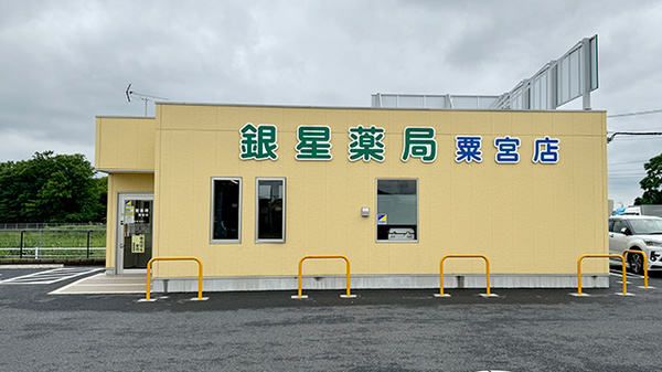 銀星薬局 粟宮店の外観